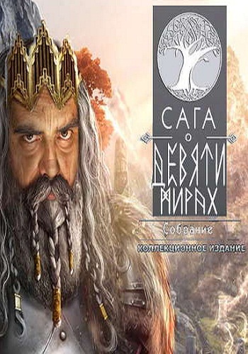 Saga of the Nine Worlds: The Gathering Collector's Edition / Сага о Девяти Мирах. Собрание Коллекционное издание