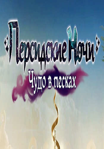 Persian Nights: Sands of Wonders / Персидские Ночи: Чудо в песках