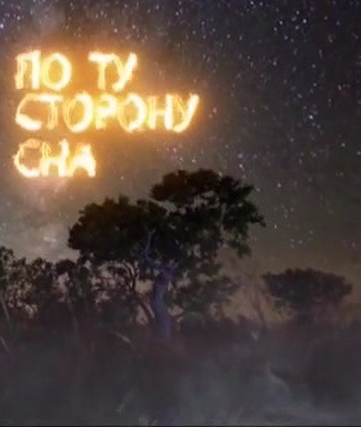По ту сторону сна