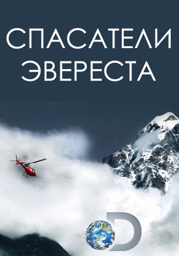 Спасатели Эвереста (1 сезон, 1-6 серии из 6) / Discovery. Everest Rescue VO