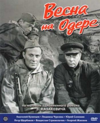 Весна на Одере