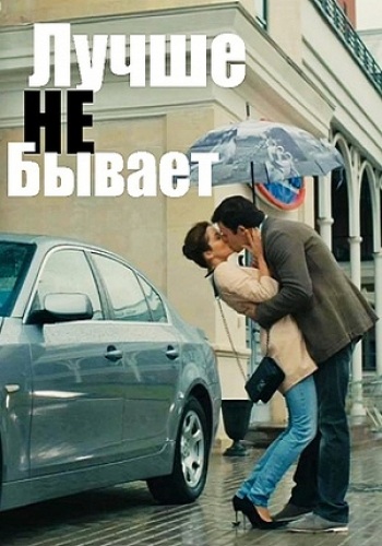 Лучше не бывает / Красная цена (1-12 серии из 12)