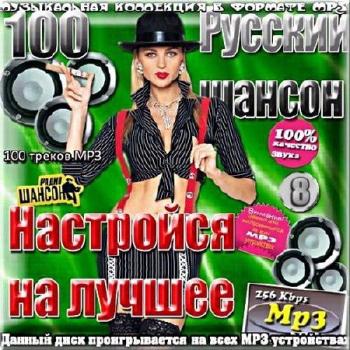 Сборник - Настройся на лучшее с радио Шансон (8)