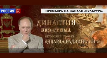 Династия без грима (1-6 серии из 6)