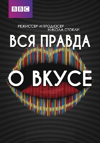 Вся правда о вкусе / BBC. The Truth About Taste DVO