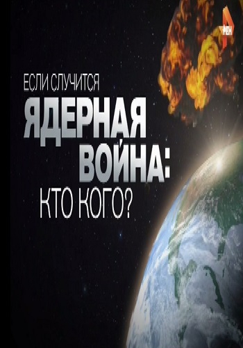 Если случится ядерная война: Кто кого? (Эфир от 07.07.2017)