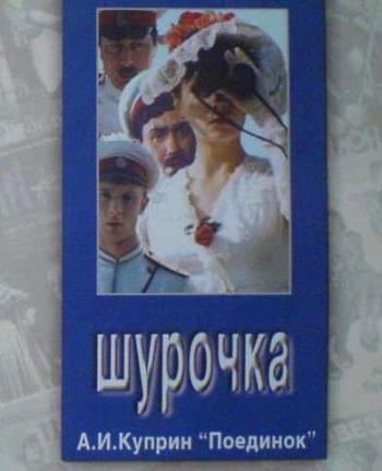 Шурочка