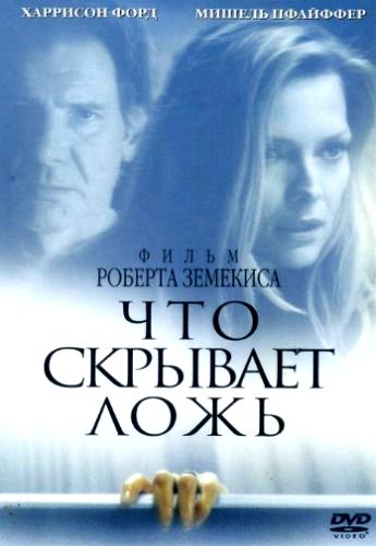 Что скрывает ложь / What Lies Beneath DUB+2xAVO