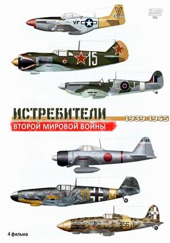Истребители Второй Мировой войны (1-4 серии из 4)