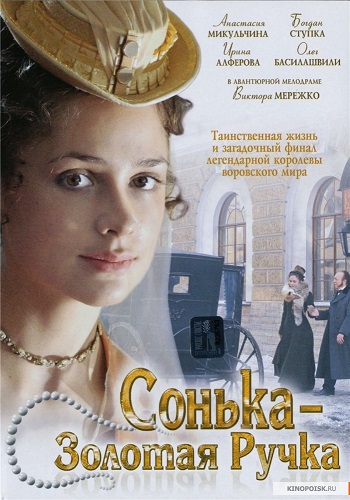 Сонька - Золотая Ручка (1-12 серий из 12)