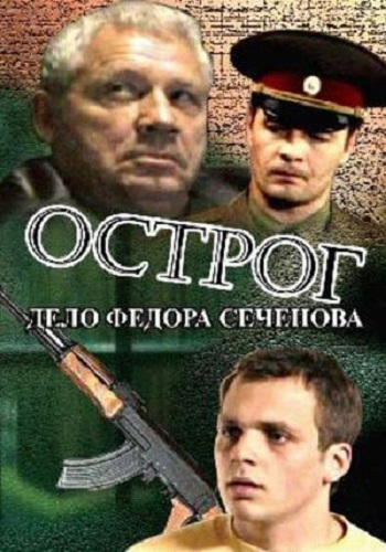 Острог. Дело Фёдора Сеченова (40 серий из 40)