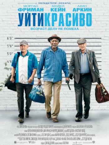 Уйти красиво / Going in Style DUB
