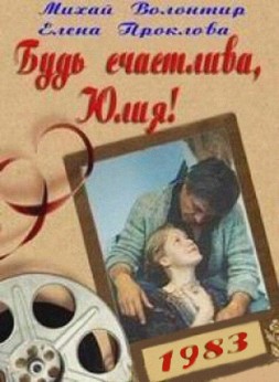 Будь счастлива, Юлия!