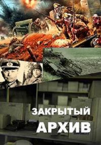 За строчкой архивной (1 сезон: 12 серий из 12)