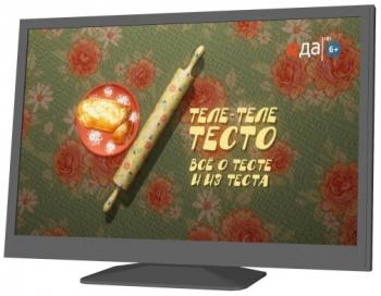 Теле-теле-тесто (серии 21-30)