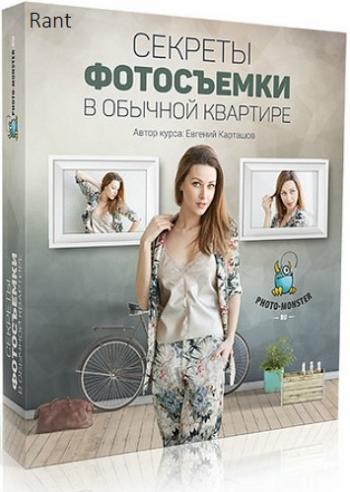 Секреты фотосъёмки в обычной квартире