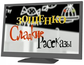 Зощенко. Сладкие рассказы (серии 1-10)