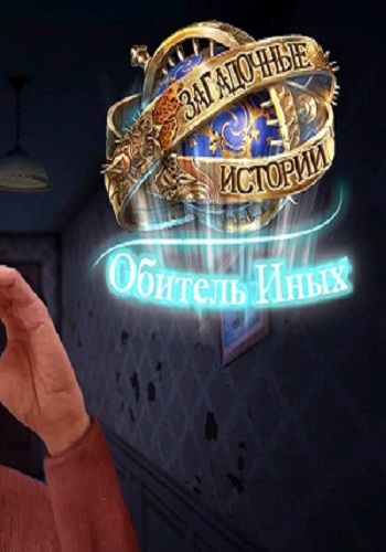Mystery Tales 7. The House of Others Collectors Edition / Загадочные истории 7. Обитель иных Коллекционное издание