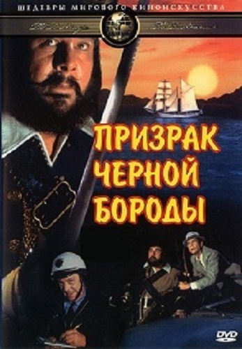 Призрак Черной Бороды / Blackbeard's Ghost MVO