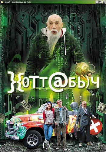 Хоттабыч / }{0TT@БЬ) Ч