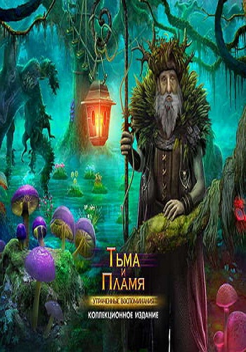 Darkness and Flame 2. Missing Memories Collectors Edition / Тьма и пламя. Утраченные воспоминания. Коллекционное издание
