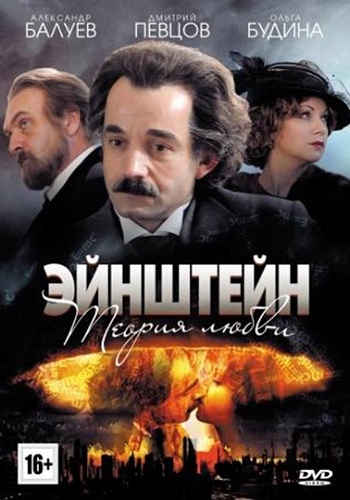Эйнштейн. Теория любви (1-4 серии из 4)