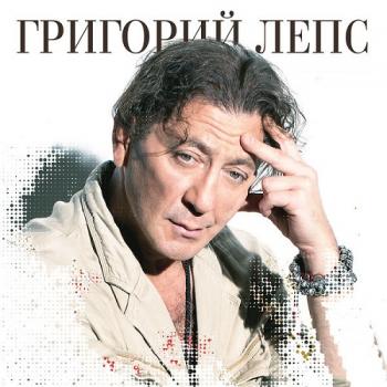 Григорий Лепс - Лучшие песни: Русское Радио