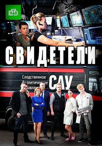 Свидетели (4 сезон: 1-20 серии из 20)