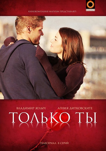 Только ты (1-8 серии из 8) )