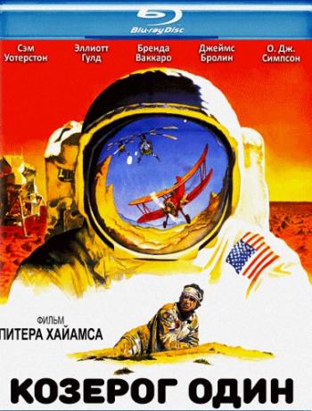 Козерог один / Capricorn One MVO