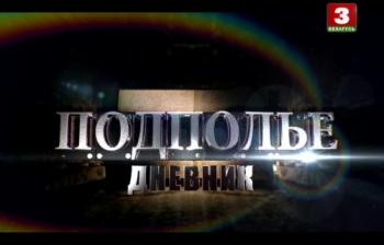 Дневники белорусского подполья (1-7 серии из 7)