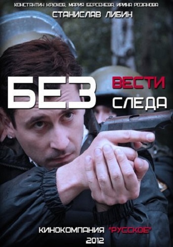 Без следа / Без вести (1-12, 14-15, 17-19, 21-23 серии из 23)