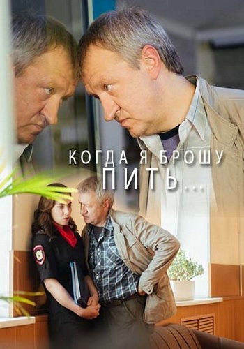 Когда я брошу пить (1-2 серии из 2)