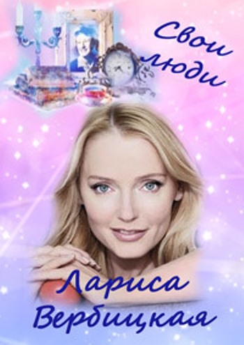 Свои люди. Лариса Вербицкая