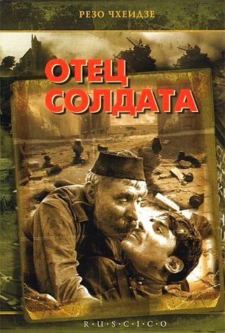 Отец солдата