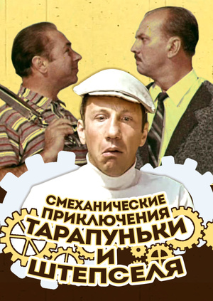 Смеханические приключения Тарапуньки и Штепселя (2 серии из 2)