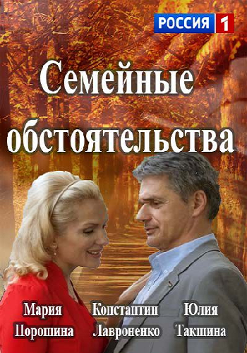 Семейные обстоятельства (1-12 серии из 12)