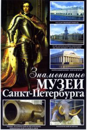 Знаменитые музеи Санкт-Петербурга