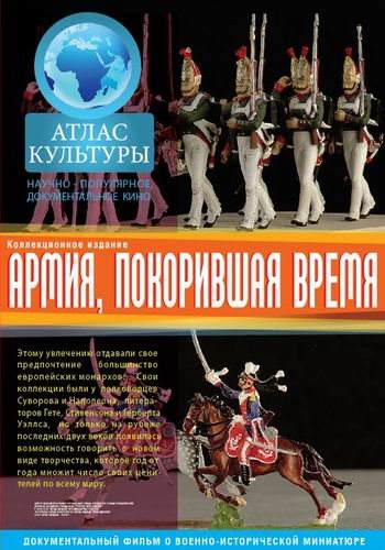 Армия, покорившая время