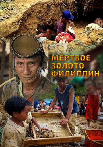 Мертвое золото Филиппин