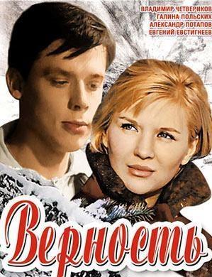 Верность
