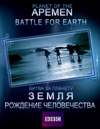 Рождение человечества. Битва за планету Земля (1-2 серии из 2) / Planet of the Apemen: Battle for Earth DVO