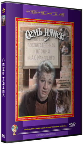 Семь нянек