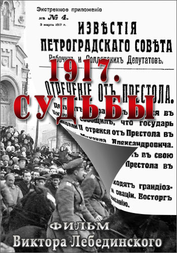 1917. Судьбы (1-2 серии из 2)