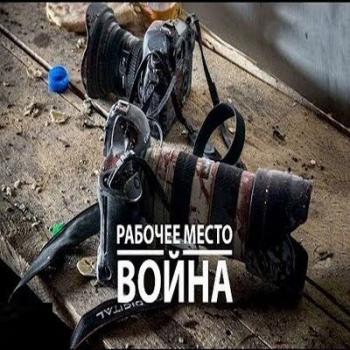Рабочее место война