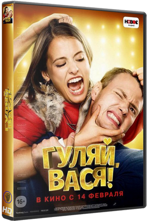Гуляй, Вася! Лицензия