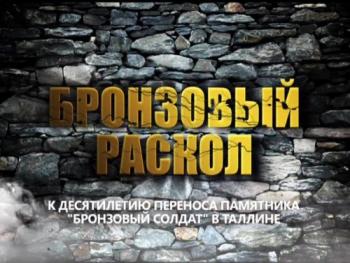 Бронзовый раскол