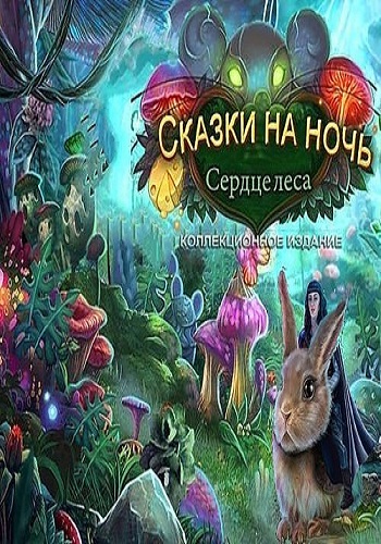 Tiny Tales Heart of the Forest Collectors Edition / Сказки на ночь. Сердце леса. Коллекционное Издание