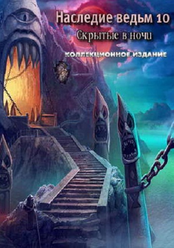 Witches Legacy 10: Covered By The Night. Collectors Edition / Наследие ведьм 10. Скрытые в ночи. Коллекционное издание
