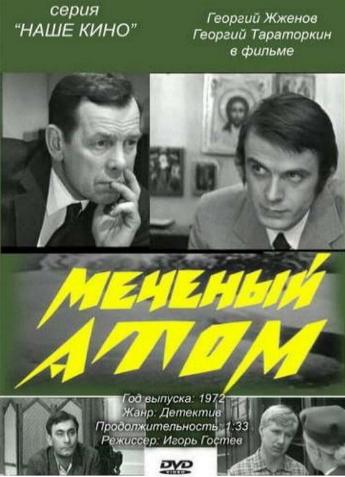 Меченый атом